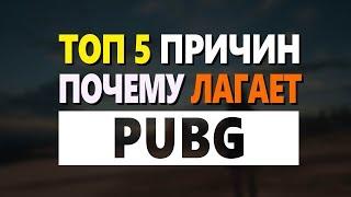 Топ 5 причин почему у вас лагает или не работает ПУБГ  Советы по Playerunknown's Battleground (PUBG)