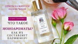 Что такое МОНОАРОМАТЫ? Как их составляет парфюмер?