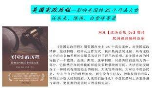 【肥洲书籍】任东来 美国宪政历程（2004）【完整版1/2】（视频下方置顶评论内 点击蓝色时间 可直接跳转分集）