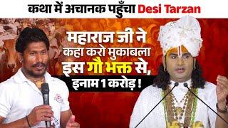 कथा में अचानक पहुँचा Desi Tarzan  महाराज जी ने कहा करो मुकाबला इस गौ भक्त से , इनाम 1 करोड़ 