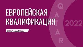 Европейская квалификация ЧМ-2022 (отборочный турнир). 1 тур. 24 марта 2021 года