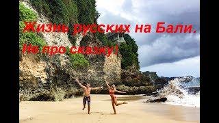 Жизнь русских на о Бали, обо всём по-честному! Индонезия (часть 6)