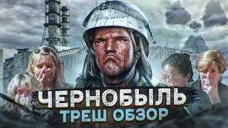 Треш обзор фильма Чернобыль 2021 [В пекло]