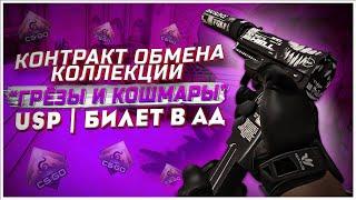 ОКУПАЕМЫЙ КОНТРАКТ ОБМЕНА, КОЛЛЕКЦИИ ГРЁЗЫ И КОШМАРЫ В CS:GO / КРАФТ USP-S | БИЛЕТ В АД, ВЫГОДНЫЙ?