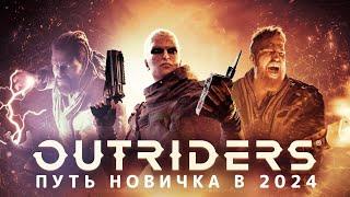 OUTRIDERS - Легкий способ фарма шмоток и денег