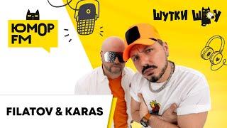 Filatov & Karas: самые яркие впечатления от ушедшего лета, мемный 3-сентября, осенние концерты