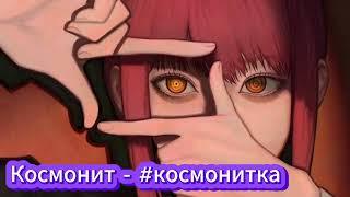 Космонит - #космонитка