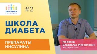 Школа диабета: Препараты инсулина. Урок второй. ДиаЛюди Беларусь