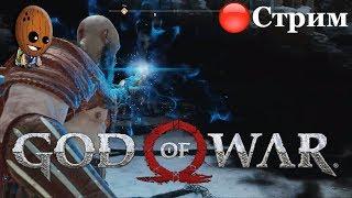 God of War 2018 Внутри горы. Святилище и берег Светлых Эльфов.  СТРИМ Прохождение #5