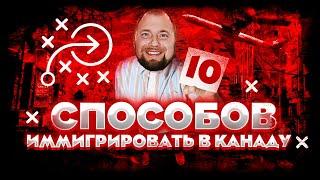 10 способов ИММИГРИРОВАТЬ В КАНАДУ|| Канада, жизнь и адаптация