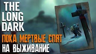 ПОКА МЕРТВЫЕ СПЯТ на ВЫЖИВАНИЕ #2 ► THE LONG DARK