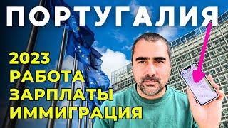 Работа и зарплаты в Португалии - ответы на ваши вопросы. #Иммиграция #португалия #работа #лето 2023