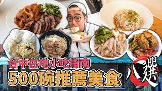 台中在地小吃指南，500碗推薦美食八選 !  台灣本土版本米其林，激推Q彈手打麵、三碗推薦蒜香拌麵、水嫩私房雞肉飯、早餐首選爆汁湯包  【 肥波外食記 】