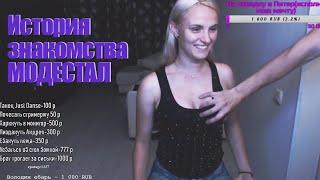ИСТОРИЯ ЗНАКОМСТВА МОДЕСТАЛ