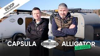 ОБЗОР топовых комплектаций туристических ПРИЦЕПОВ-КАПЛЯ. CAPSULA и ALLIGATOR!