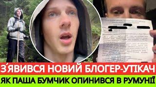 ОДРАЗУ 3 ВІДОМІ БЛОГЕРИ ВТЕКЛИ ЗА КОРДОН!ПАША БУМЧИК 3 ДНІ ЙШОВ ЛІСОМ В РУМУНІЮ І ЗНЯВ ВСЕ НА КАМЕРУ