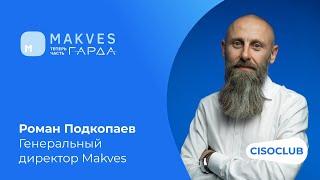 Роман Подкопаев (Makves): рынок DCAP и DAG, путь Makves, кадровый голод, уход зарубежных вендоров