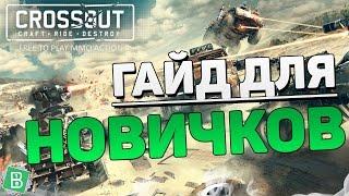 Crossout ГАЙД ДЛЯ НОВИЧКОВ и ПЕРВЫЙ ВЗГЛЯД