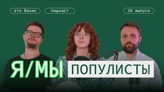 #39. Это же популизм! Это Базис. Александр Замятин, Рита Руссу, Роман Колеватов, Денис Левен