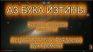 17 Астрономическое Рождество Дух времени АЗ БУКА ИЗТИНЫ РУСЬ 17