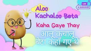 Aloo Kachaloo Beta Kahan Gaye The | आलू कचालू बेटा कहाँ गए थे #alookachaloo #nurseryrhyme #kids