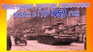 Восстание немцев против русских в ГДР 1953 год