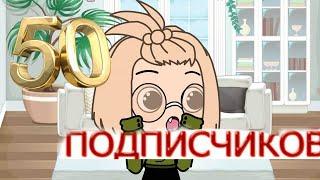 50 подписчиков?! Спасибо!!! Gacha life. MISASHI