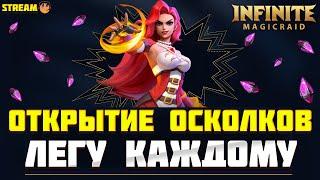 ОТКРЫТИЕ ОСКОЛКОВ ПОД Х10 и ДВОЙНУЮ ЛЕГУ в Infinite Magicraid