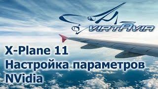 X-Plane 11 - Настройка параметров NVidia