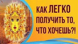 ДЕНЬ ЗИМНЕГО СОЛНЦЕСТОЯНИЯ и ЗАСЕДАНИЕ ВЛАДЫК КАРМЫ в 2019 году. Как легко получить то, что хочешь