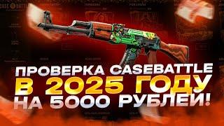 ПРОВЕРИЛ КЕЙСБАТЛ НА 5000 РУБЛЕЙ В 2025 ГОДУ И СМОГ  ВЫВЕСТИ ТОПОВЫЙ АК-47!?!?!?