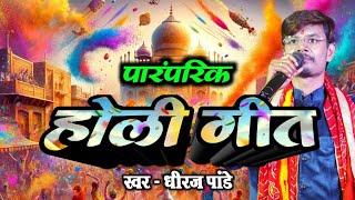 पारम्परिक होली गीत || चलले बनवा की ओर || Dheeraj Pandey || VS Music || Chalale Banwa Ki Or || #holi