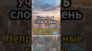 Неправильные глаголы| УЧИМ по 5 слов в день #английскийязык #английскиеслова #английский