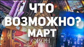 ОВЕН - МАРТ 2024. Таро прогноз на месяц. Расклад от Татьяны Клевер 