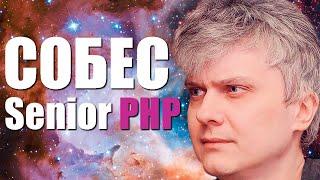 Собеседование senior backend PHP теоретическая часть 2024 год