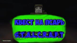 S.T.A.L.C.R.A.F.T. [OFT] Квест на Псарь