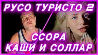 ШПАНА В ТАИЛАНДЕ | КАША И СВЕТА СОЛЛАР ВЫЯСНЯЮТ ОТНОШЕНИЯ