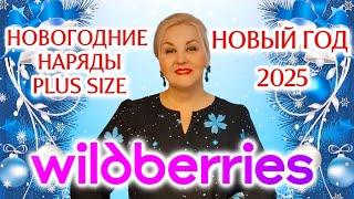 Нарядные НОВОГОДНИЕ ОБРАЗЫ Plus Size с Wildberries! МОДНАЯ и СТИЛЬНАЯ ОДЕЖДА Плюс Сайз с Вайлдберриз