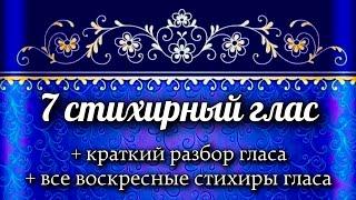 Воскресные стихиры 7 гласа