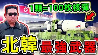 北韓最危險的10種武器！核彈只排第6，第一名奪走2000萬生命，堪稱“末日製造者”。|#世界之最top #世界之最 #出類拔萃 #腦洞大開 #top10 #北韓 #最強武器