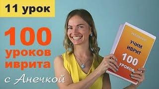 №11 УРОКИ ИВРИТА МЕСТОИМЕНИЯ ║ ИВРИТ ДЛЯ НАЧИНАЮЩИХ║ УЧИМ ИВРИТ С НУЛЯ ║ ЯЗЫК ИВРИТ КУРС БЕСПЛАТНО