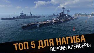 Топ 5 кораблей для нагиба! Крейсеры [World of Warships]