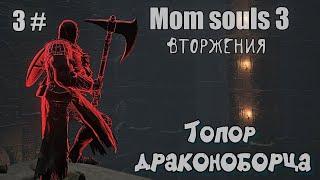 Dark souls 3 Топор драконоборца ВТОРЖЕНИЯ 3#