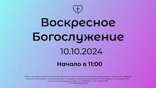 Воскресное  Богослужение 10.11.2024