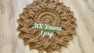 Бесплатный МК ковер из джута Улита 1 ряд. Free master class carpet made of jute Julitta 1 row