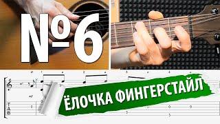 6-й урок "В ЛЕСУ РОДИЛАСЬ ЁЛОЧКА" фингерстайл для начинающих