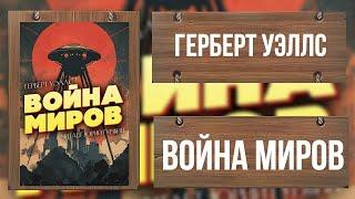 ВОЙНА МИРОВ / ФАНТАСТИКА / ГЕРБЕРТ УЭЛЛС / ВЕСЬ РОМАН