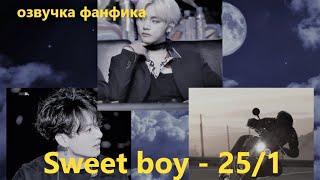 Озвучка A / Sweet boy - 25.1 / Фанфик / БТС/ Вигуки