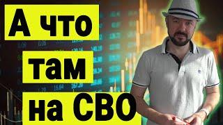 А что там на СВО. Спецоперация и инвестиции.