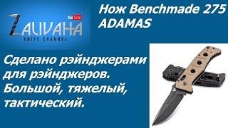 Нож Benchmade 275 Adamas. Нож рэйнджеров.